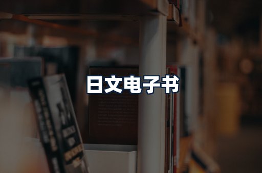 日文电子书