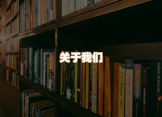 关于桦鹿书院